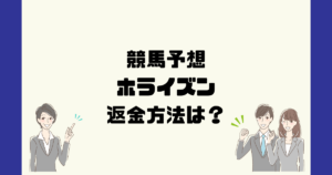 ホライズンは悪質な競馬予想詐欺？返金方法は？
